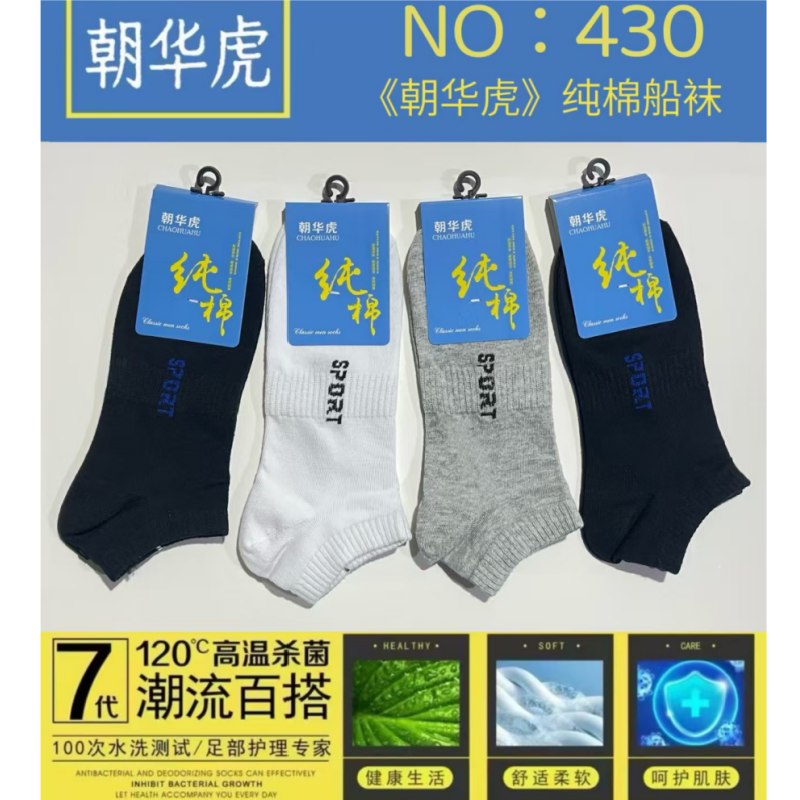 朝华虎纯棉船袜