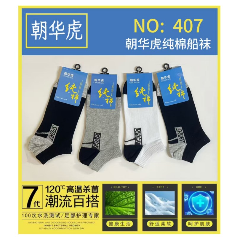 朝华虎纯棉船袜
